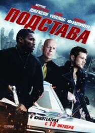 Постер к фильму Подстава смотреть онлайн на HD Rezka