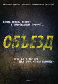 Постер к фильму Объезд смотреть онлайн на HD Rezka