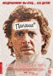 Постер к фильму Папаша смотреть онлайн на HD Rezka