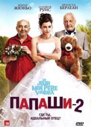Постер к фильму Папаши 2 смотреть онлайн на HD Rezka