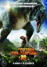 Постер к фильму Прогулки с динозаврами 3D смотреть онлайн на HD Rezka