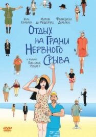 Постер к фильму Отдых на грани нервного срыва смотреть онлайн на HD Rezka