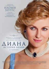 Постер к фильму Диана: История любви смотреть онлайн на HD Rezka