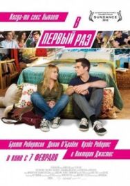 Постер к фильму Как в первый раз смотреть онлайн на HD Rezka