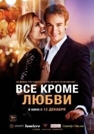 Постер к фильму Всё, кроме любви смотреть онлайн на HD Rezka