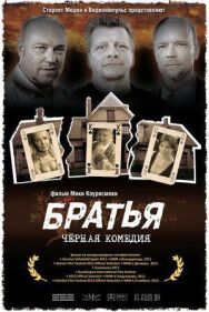Постер к фильму Братья смотреть онлайн на HD Rezka