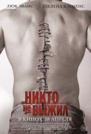 Постер к фильму Никто не выжил смотреть онлайн на HD Rezka