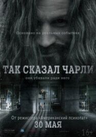 Постер к фильму Так сказал Чарли смотреть онлайн на HD Rezka