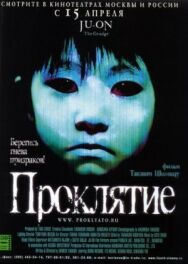 Постер к фильму Проклятие смотреть онлайн на HD Rezka