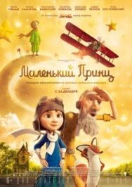 Постер к фильму Маленький принц смотреть онлайн на HD Rezka