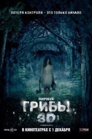 Постер к фильму Грибы 3D смотреть онлайн на HD Rezka