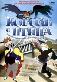 Постер к фильму Король и птица смотреть онлайн на HD Rezka