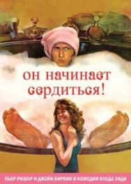 Постер к фильму Он начинает сердиться, или Горчица бьет в нос смотреть онлайн на HD Rezka