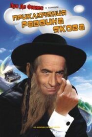 Постер к фильму Приключения раввина Якова смотреть онлайн на HD Rezka