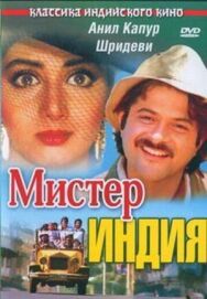 Постер к фильму Мистер Индия смотреть онлайн на HD Rezka
