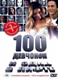 Постер к фильму 100 девчонок и одна в лифте смотреть онлайн на HD Rezka