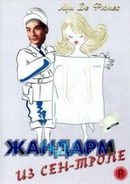 Постер к фильму Жандарм из Сен-Тропе смотреть онлайн на HD Rezka