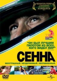 Постер к фильму Сенна смотреть онлайн на HD Rezka