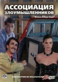 Постер к фильму Ассоциация злоумышленников смотреть онлайн на HD Rezka