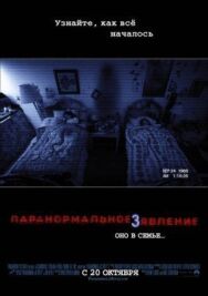 Постер к фильму Паранормальное явление 3 смотреть онлайн на HD Rezka