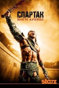 Постер к фильму Спартак: Боги арены смотреть онлайн на HD Rezka