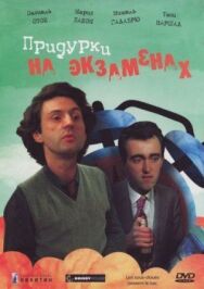 Постер к фильму Придурки на экзаменах смотреть онлайн на HD Rezka
