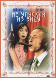 Постер к фильму Не упускай из виду смотреть онлайн на HD Rezka