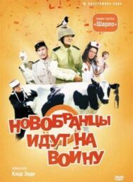 Постер к фильму Новобранцы идут на войну смотреть онлайн на HD Rezka