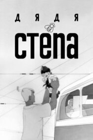 Постер к фильму Дядя Степа смотреть онлайн на HD Rezka