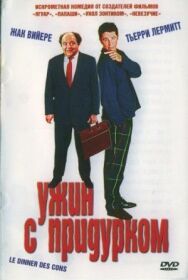 Постер к фильму Ужин с придурком смотреть онлайн на HD Rezka