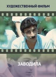 Постер к фильму Заводила смотреть онлайн на HD Rezka