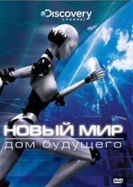 Постер к фильму Новый мир смотреть онлайн на HD Rezka