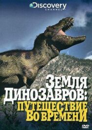 Постер к фильму Земля динозавров смотреть онлайн на HD Rezka