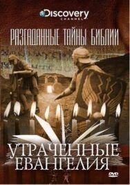Постер к фильму Разгаданные тайны Библии смотреть онлайн на HD Rezka