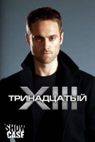 Постер к фильму Тринадцатый смотреть онлайн на HD Rezka