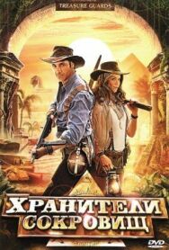 Постер к фильму Хранители сокровищ смотреть онлайн на HD Rezka