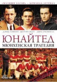 Постер к фильму Юнайтед. Мюнхенская трагедия смотреть онлайн на HD Rezka