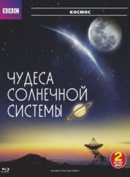 Постер к фильму BBC: Чудеса Солнечной системы смотреть онлайн на HD Rezka