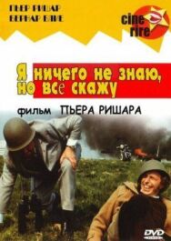 Постер к фильму Я ничего не знаю, но скажу все смотреть онлайн на HD Rezka