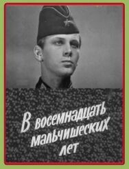 Постер к фильму В восемнадцать мальчишеских лет смотреть онлайн на HD Rezka