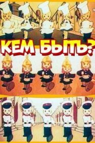 Постер к фильму Кем быть? смотреть онлайн на HD Rezka