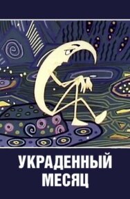 Постер к фильму Украденный месяц смотреть онлайн на HD Rezka