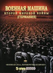 Постер к фильму Военная машина Второй мировой войны: Германия смотреть онлайн на HD Rezka