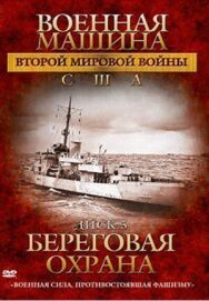 Постер к фильму Военная машина Второй мировой войны: США смотреть онлайн на HD Rezka