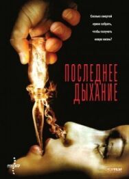 Постер к фильму Последнее дыхание смотреть онлайн на HD Rezka