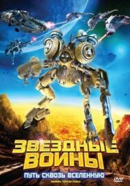 Постер к фильму Звездные воины: Путь сквозь Вселенную смотреть онлайн на HD Rezka