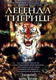 Постер к фильму Легенда о тигрице смотреть онлайн на HD Rezka