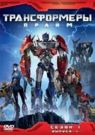 Постер к фильму Трансформеры: Прайм смотреть онлайн на HD Rezka