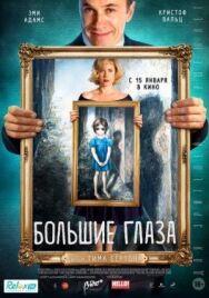 Постер к фильму Большие глаза смотреть онлайн на HD Rezka