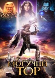 Постер к фильму Могучий Тор смотреть онлайн на HD Rezka